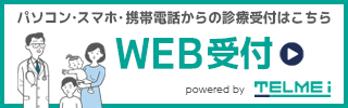 WEB受付はこちら